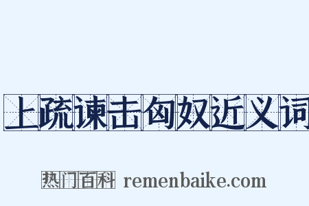 上疏谏击匈奴近义词是什么意思的图片